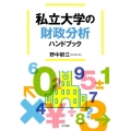 私立大学の財政分析ハンドブック