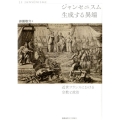 ジャンセニスム生成する異端 近世フランスにおける宗教と政治