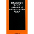 驚きの地方創生「木のまち・吉野の再生力」 山で祈り、森を生かし、人とつながる 扶桑社新書 303