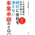 2代目葬儀社社長が教える絶対に会社を潰さない事業承継のイロハ 代替わりは社長の終活