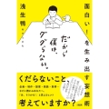 だから僕は、ググらない。 面白い!を生み出す妄想術