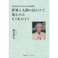 世界を人間の目だけで見るのはもう止めよう 言語生態学者鈴木孝夫講演集