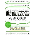 デジタル時代の実践スキル動画広告作成&活用 売上・ブランド価値を高めるビジュアル手法 MarkeZine BOOKS