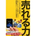 売れる力 日本一PCソフトを売り、大ヒット通訳機ポケトークを生んだ発想法