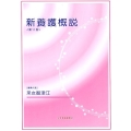 新養護概説 第11版