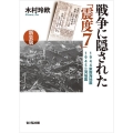 戦争に隠された「震度7」 新装版 1944東南海地震・1945三河地震