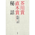 芥川賞直木賞秘話