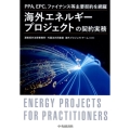 海外エネルギープロジェクトの契約実務 PPA、EPC、ファイナンス等主要契約を網羅