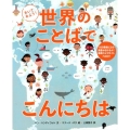 きいてみよう!世界のことばでこんにちは