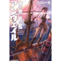 博物戦艦アンヴェイル ハルキ文庫 お 6-8