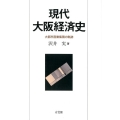 現代大阪経済史 大都市産業集積の軌跡