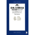 日本人の英文法完全治療クリニック ベテランの英文法ドクターがあなたの実力を引き上げる アルク・ライブラリーシリーズ