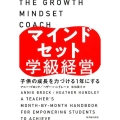 マインドセット学級経営 子供の成長を力づける1年にする