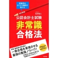 公認会計士試験非常識合格法 改訂新版 受験界のカリスマ講師が教える