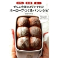 まぜる・発酵・焼くぜんぶ容器ひとつでできる!ホーローでつくる