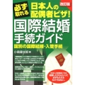 必ず取れる日本人の配偶者ビザ!国際結婚手続ガイド 改訂版 国別の国際結婚・入管手続