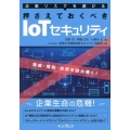 企業リスクを避ける押さえておくべきIoTセキュリティ 脅威・規制・技術を読み解く!