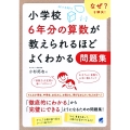 小学校6年分の算数が教えられるほどよくわかる問題集 なぜ?を解決!