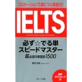 IELTS必ず☆でる単スピードマスター コロケーションで身につく単語力! 超必須の英単語1500