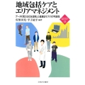 地域包括ケアとエリアマネジメント データの見える化を活用した健康まちづくりの可能性 新・MINERVA福祉ライブラリー 33