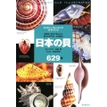 日本の貝 温帯域・浅海で見られる種の生態写真+貝殻標本 629種 ネイチャーウォッチングガイドブック