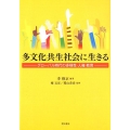 多文化共生社会に生きる グローバル時代の多様性・人権・教育
