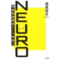 NEURO 神経発達障害という突破口