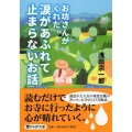 お坊さんがくれた涙があふれて止まらないお話 PHP文庫 あ 62-1