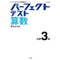 パーフェクトテスト算数 小学3年 トップクラスを目指す! シグマベスト