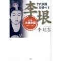 李氏朝鮮最後の王李垠 第1巻 関西学院大学社会学部研究叢書 第 9編