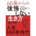 60歳からの後悔しない生き方