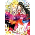 元帥皇帝のお気に入り 没落令嬢は囲われ溺愛に翻弄されてます ヴァニラ文庫 キ 1-2
