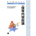 保育内容総論 新版 保育者養成シリーズ コンパクト版
