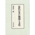 近代日本の地域と文化