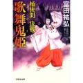 歌舞鬼姫 桶狭間決戦 祥伝社文庫 と 15-3