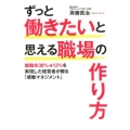 ずっと働きたいと思える職場の作り方 離職率30%→13%を実現した経営者が贈る「感動マネジメント」