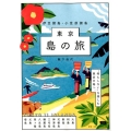 東京島の旅-伊豆諸島・小笠原諸島 "何もしない"を楽しむ東京の島へ。 えるまがMOOK
