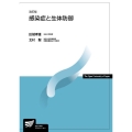 感染症と生体防御 改訂版