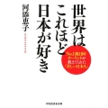 世界はこれほど日本が好き No.1親日国・ポーランドが教えてくれた「美しい日本人」 祥伝社黄金文庫 か 28-1