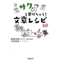 サクっと書けちゃう!文章レシピ60