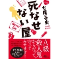 死なせない屋 朝日文庫 な 49-1