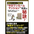 "中古ワンルームマンション"投資の秘訣! 東京オリンピック直 初心者が「東京オリンピック」以降まで儲ける投資法