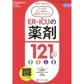 ER・ICUの薬剤121 ver.2.0 看護師・研修医必携