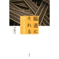 脇道にそれる 〈正しさ〉を手放すということ