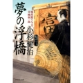夢の浮橋 風烈廻り与力・青柳剣一郎42 祥伝社文庫 こ 17-46