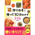 作りおき&帰って10分おかず336 食材を使いきり!!