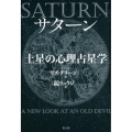 サターン土星の心理占星学 新装版
