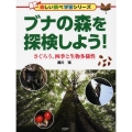 ブナの森を探検しよう! さぐろう、四季と生物多様性 楽しい調べ学習シリーズ