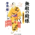 無敵の殿様秘蝶羽ばたく コスミック・時代文庫 は 6-32