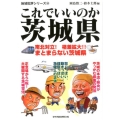 これでいいのか茨城県 地域批評シリーズ 25